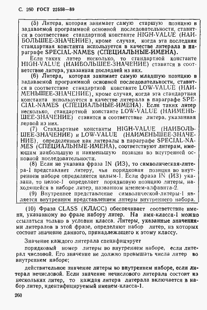 Страница 261 ГОСТ 22558-89