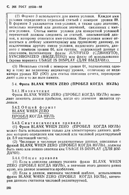 Страница 267 ГОСТ 22558-89