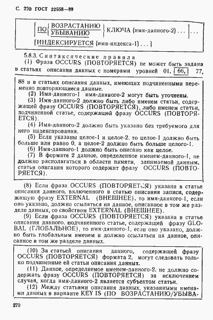 Страница 271 ГОСТ 22558-89