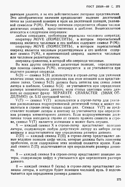 Страница 277 ГОСТ 22558-89