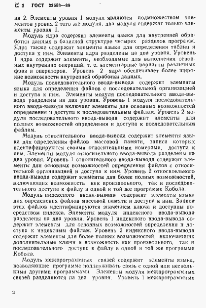Страница 3 ГОСТ 22558-89