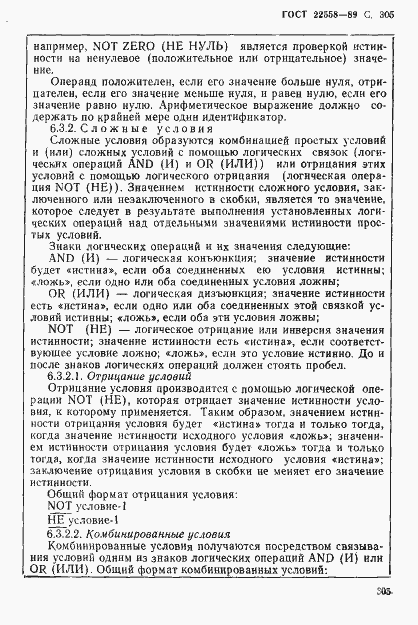 Страница 306 ГОСТ 22558-89