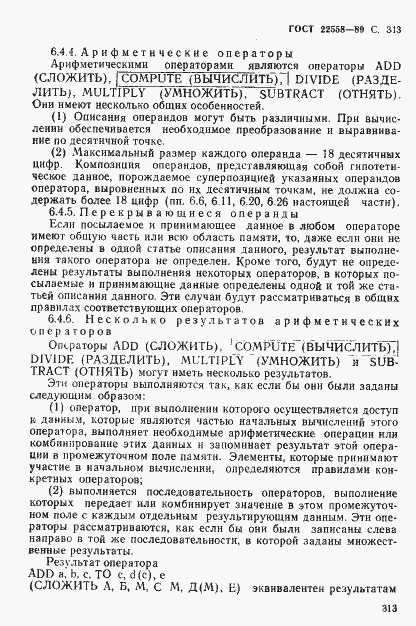 Страница 314 ГОСТ 22558-89