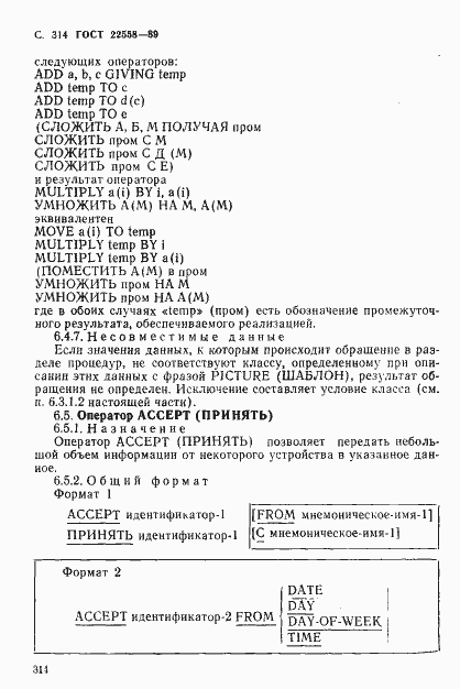 Страница 315 ГОСТ 22558-89