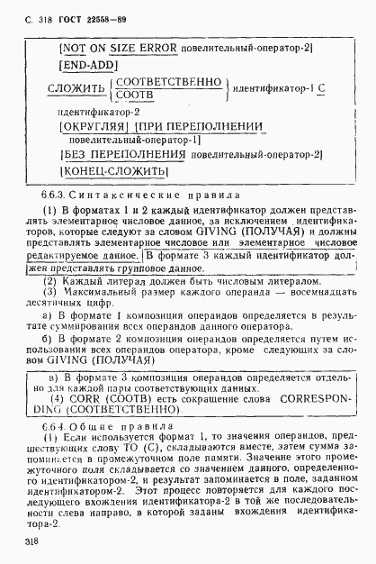 Страница 319 ГОСТ 22558-89