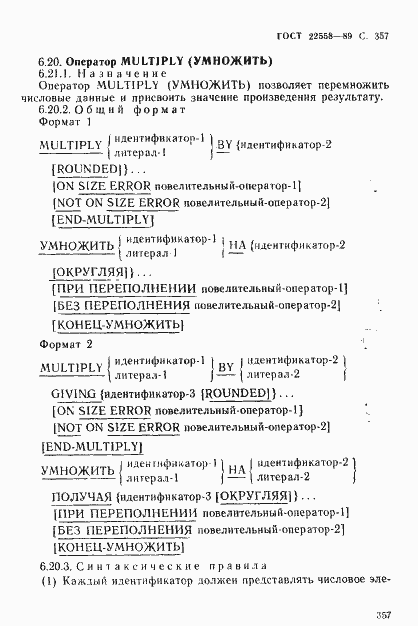 Страница 358 ГОСТ 22558-89