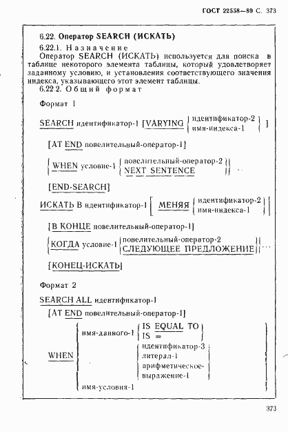 Страница 374 ГОСТ 22558-89