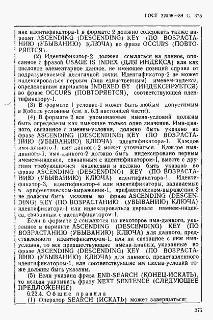 Страница 376 ГОСТ 22558-89