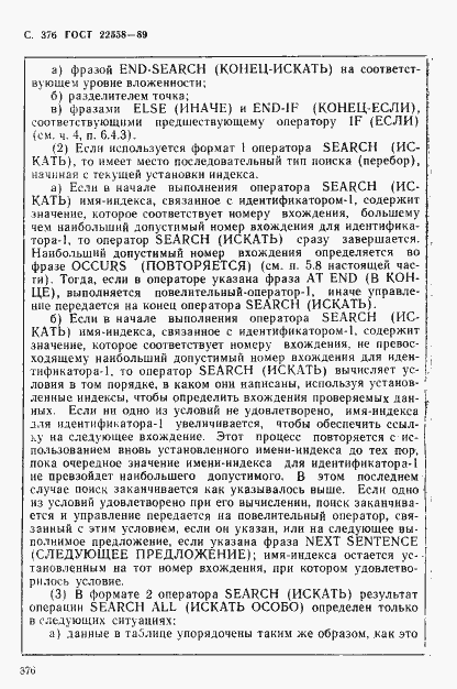 Страница 377 ГОСТ 22558-89