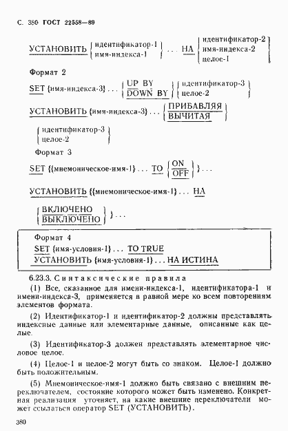 Страница 381 ГОСТ 22558-89