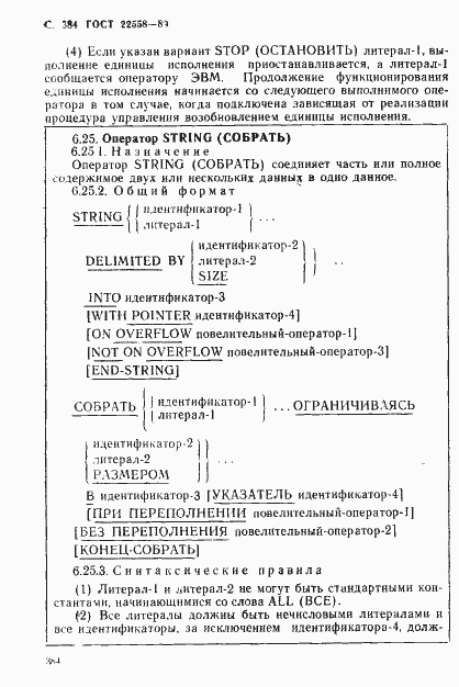 Страница 385 ГОСТ 22558-89