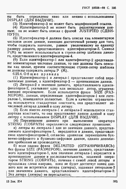 Страница 386 ГОСТ 22558-89