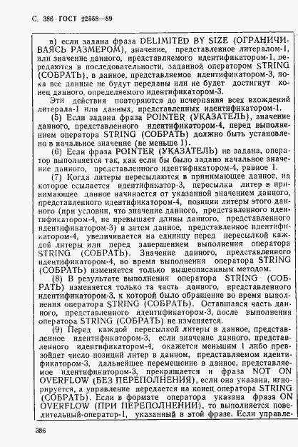 Страница 387 ГОСТ 22558-89