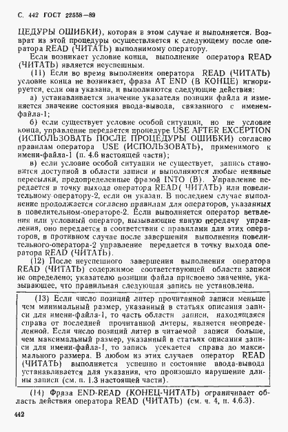 Страница 443 ГОСТ 22558-89