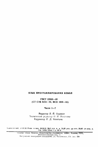 Страница 450 ГОСТ 22558-89