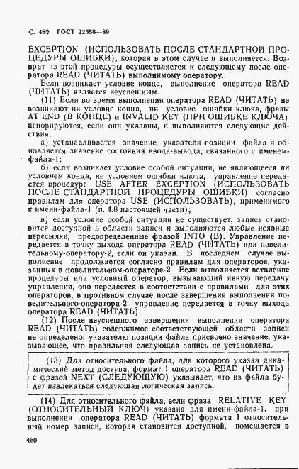 Страница 483 ГОСТ 22558-89