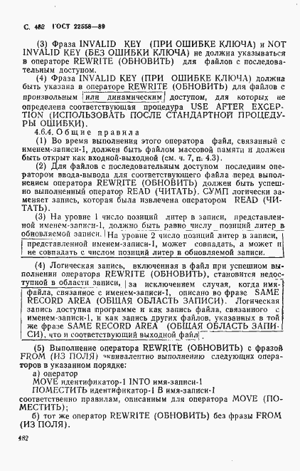 Страница 485 ГОСТ 22558-89