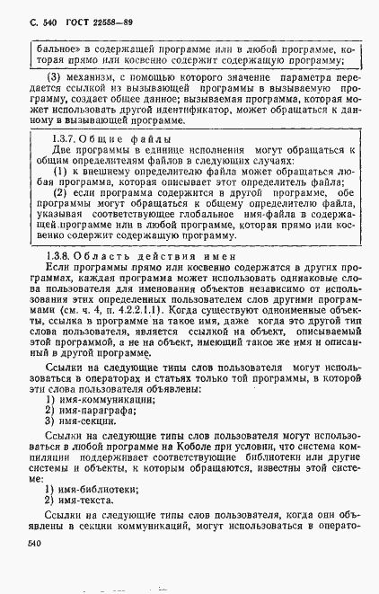 Страница 543 ГОСТ 22558-89