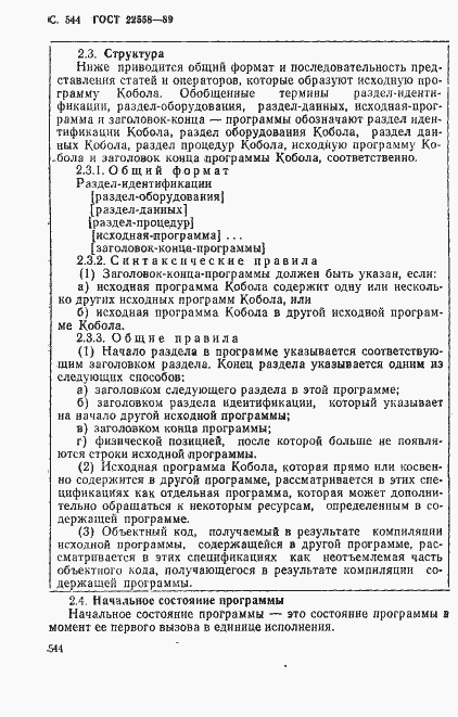Страница 547 ГОСТ 22558-89