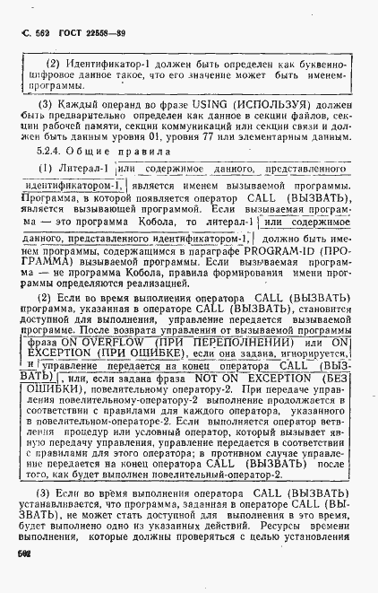 Страница 565 ГОСТ 22558-89