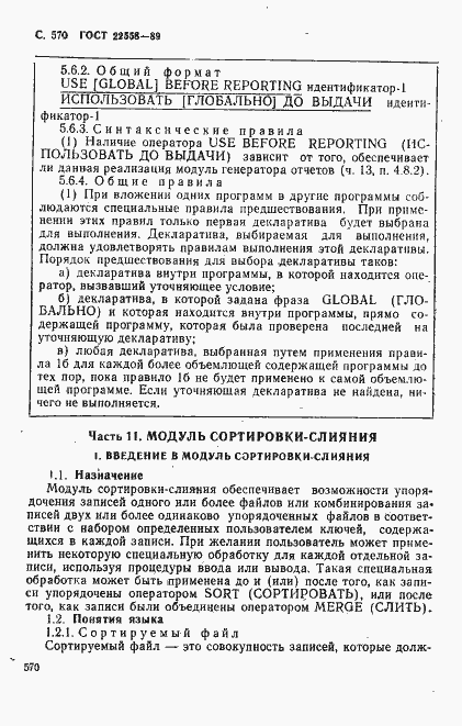 Страница 573 ГОСТ 22558-89