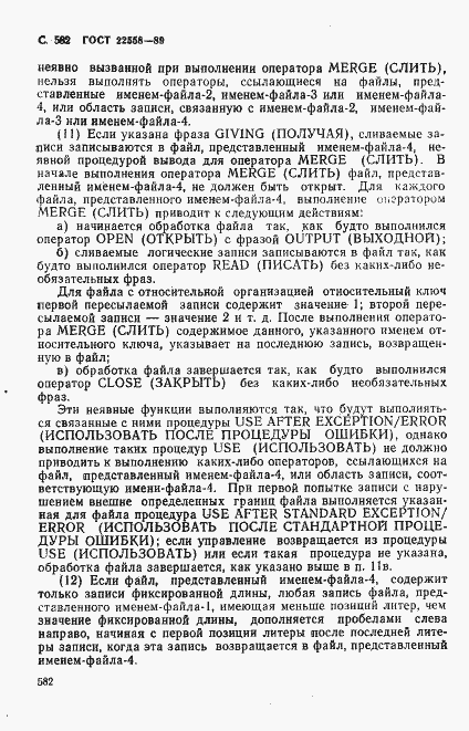 Страница 585 ГОСТ 22558-89