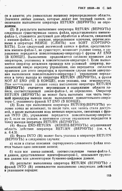 Страница 588 ГОСТ 22558-89