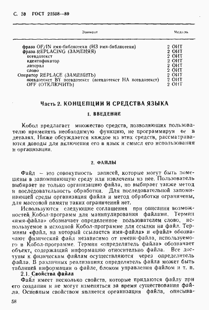 Страница 59 ГОСТ 22558-89