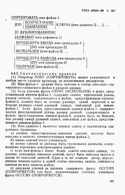 Страница 590 ГОСТ 22558-89