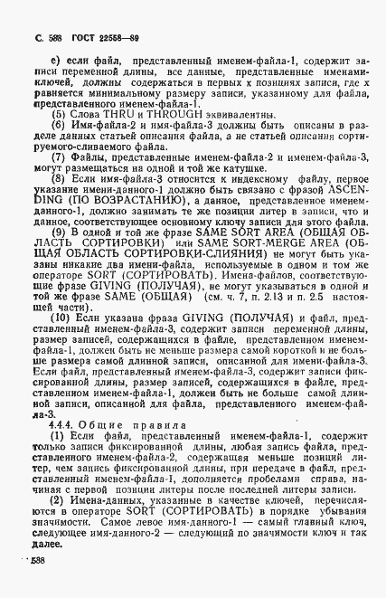 Страница 591 ГОСТ 22558-89