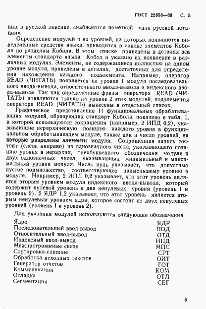 Страница 6 ГОСТ 22558-89