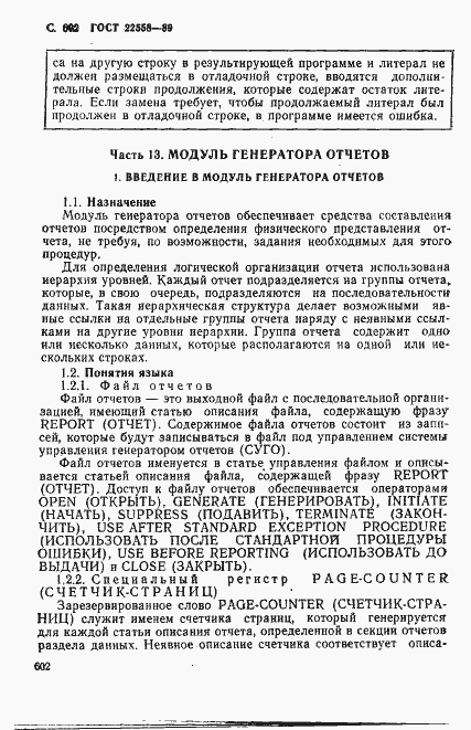 Страница 605 ГОСТ 22558-89