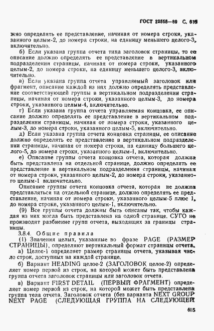 Страница 618 ГОСТ 22558-89