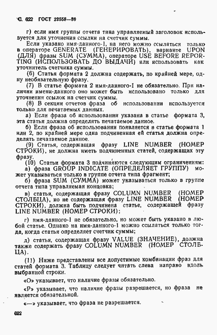Страница 625 ГОСТ 22558-89