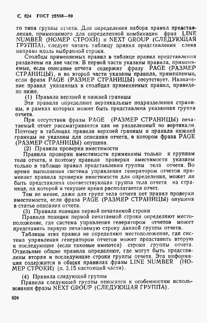Страница 627 ГОСТ 22558-89