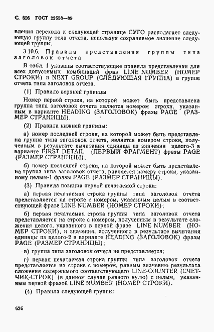 Страница 629 ГОСТ 22558-89