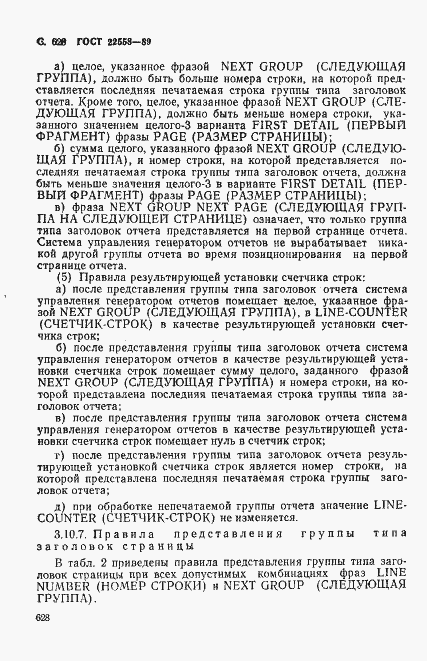Страница 631 ГОСТ 22558-89