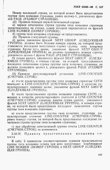 Страница 640 ГОСТ 22558-89