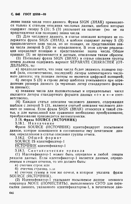 Страница 649 ГОСТ 22558-89