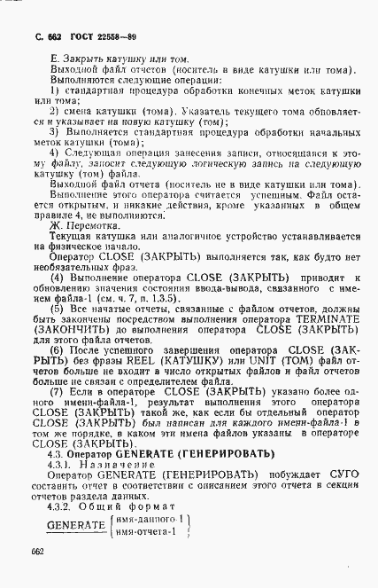 Страница 665 ГОСТ 22558-89