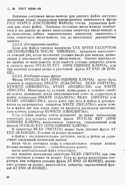 Страница 67 ГОСТ 22558-89