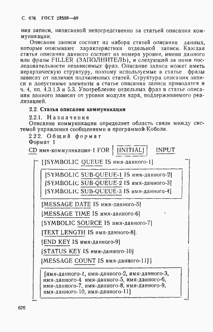 Страница 679 ГОСТ 22558-89
