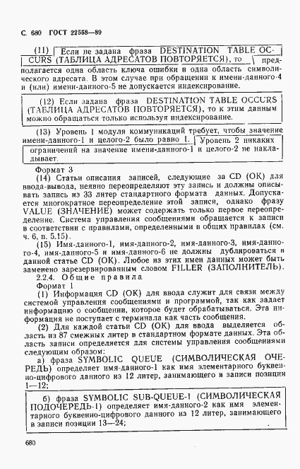 Страница 683 ГОСТ 22558-89