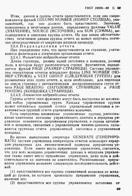 Страница 70 ГОСТ 22558-89
