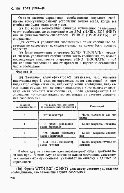 Страница 711 ГОСТ 22558-89