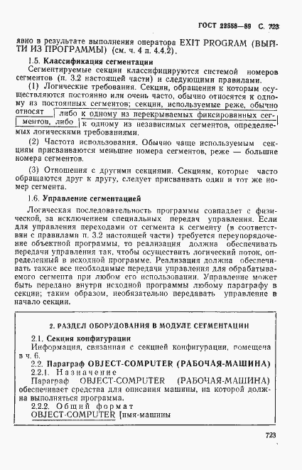 Страница 726 ГОСТ 22558-89