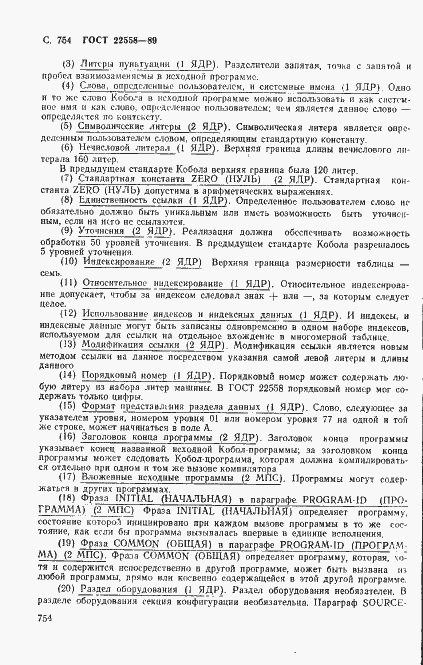 Страница 757 ГОСТ 22558-89