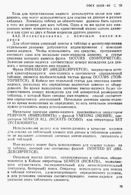 Страница 76 ГОСТ 22558-89
