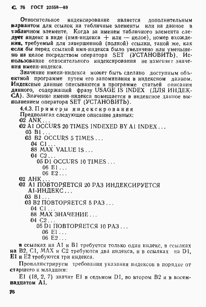 Страница 77 ГОСТ 22558-89