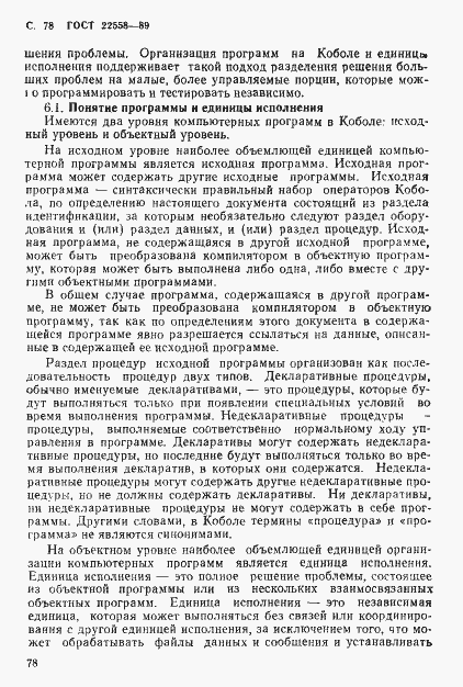 Страница 79 ГОСТ 22558-89